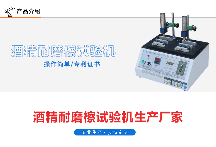 酒精耐磨試驗機